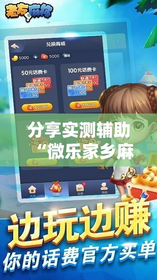 分享实测辅助“微乐家乡麻将免费开挂手机版”科技辅助神器手机版