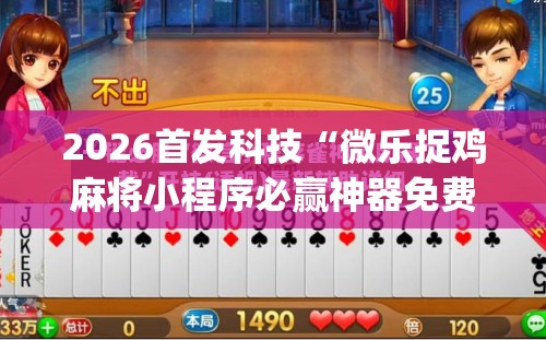 2026首发科技“微乐捉鸡麻将小程序必赢神器免费安装	”(辅助神器)开挂详细教程
