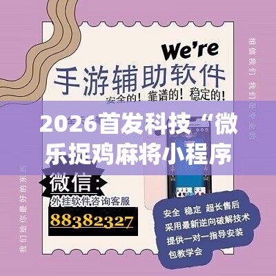 2026首发科技“微乐捉鸡麻将小程序必赢神器免费安装”(辅助神器)开挂详细教程