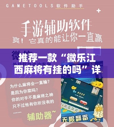 推荐一款“微乐江西麻将有挂的吗”详细分享装挂步骤