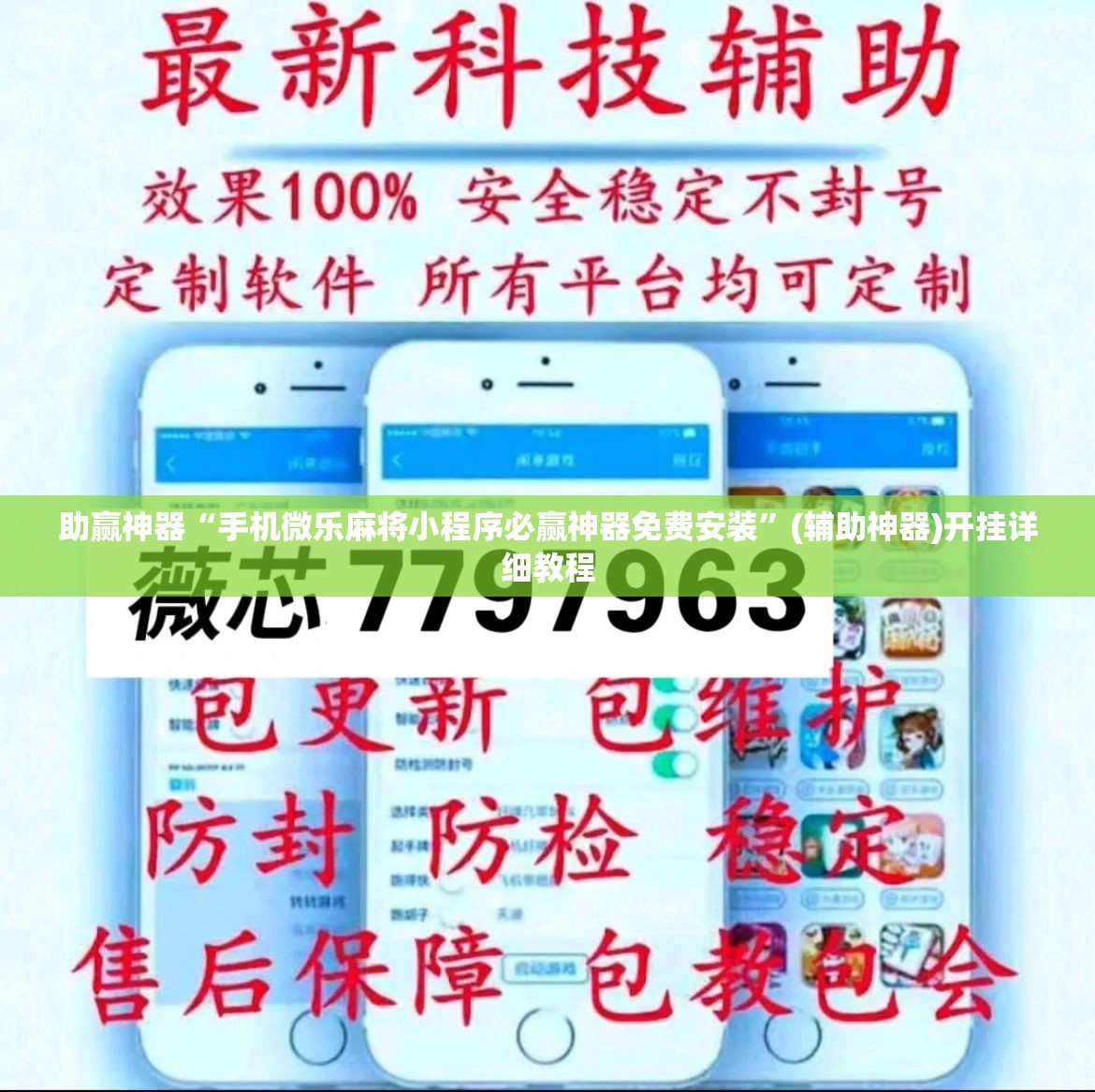 助赢神器“手机微乐麻将小程序必赢神器免费安装”(辅助神器)开挂详细教程