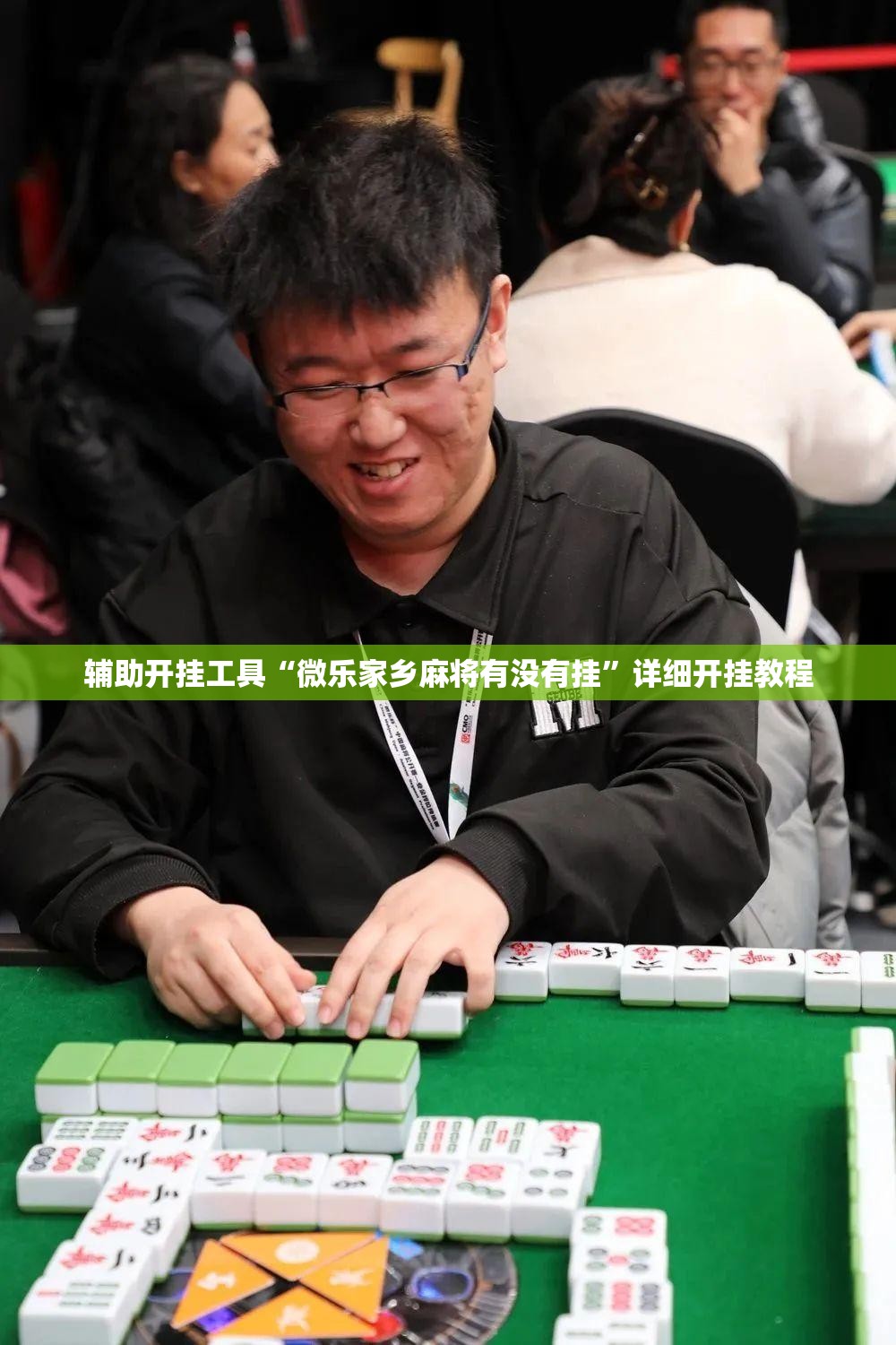 辅助开挂工具“微乐家乡麻将有没有挂”详细开挂教程