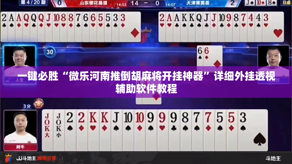 一键必胜“微乐河南推倒胡麻将开挂神器”详细外挂透视辅助软件教程