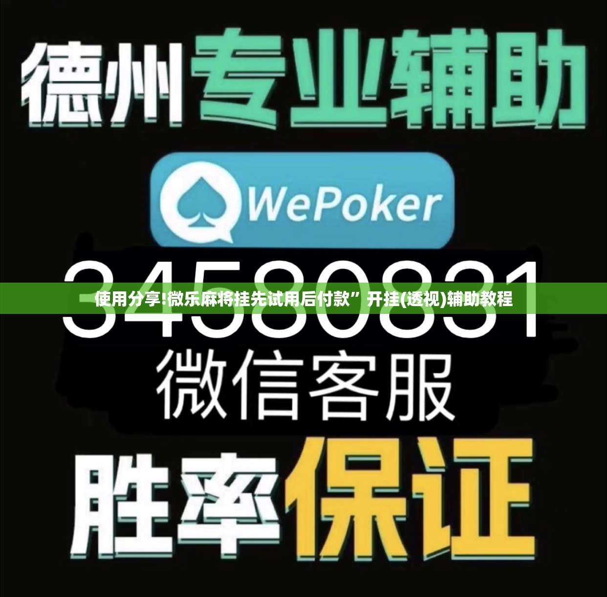 使用分享!微乐麻将挂先试用后付款	”开挂(透视)辅助教程
