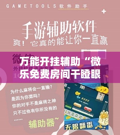 万能开挂辅助“微乐免费房间干瞪眼怎么开挂”详细开挂教程