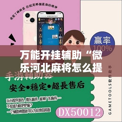 万能开挂辅助“微乐河北麻将怎么提高胜率”开挂详细教程