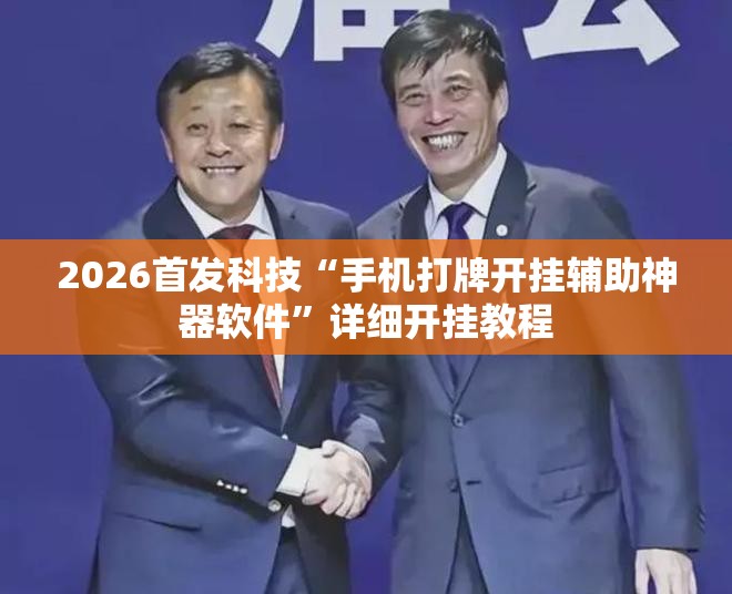 2026首发科技“手机打牌开挂辅助神器软件	”详细开挂教程