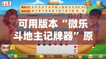 可用版本“微乐斗地主记牌器	”原来可以开挂