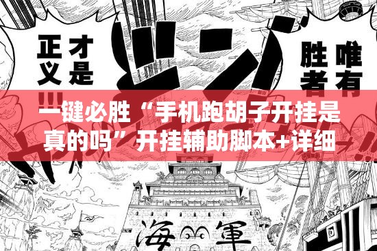 一键必胜“手机跑胡子开挂是真的吗	”开挂辅助脚本+详细开挂安装教程