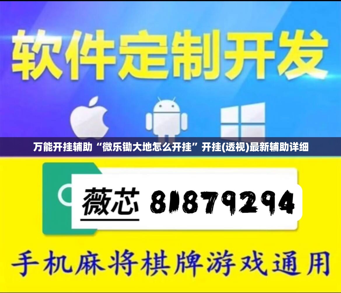 万能开挂辅助“微乐锄大地怎么开挂”开挂(透视)最新辅助详细
