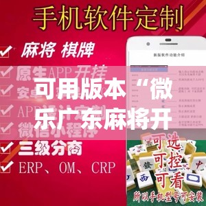 可用版本“微乐广东麻将开挂神器	”开挂(透视)辅助教程