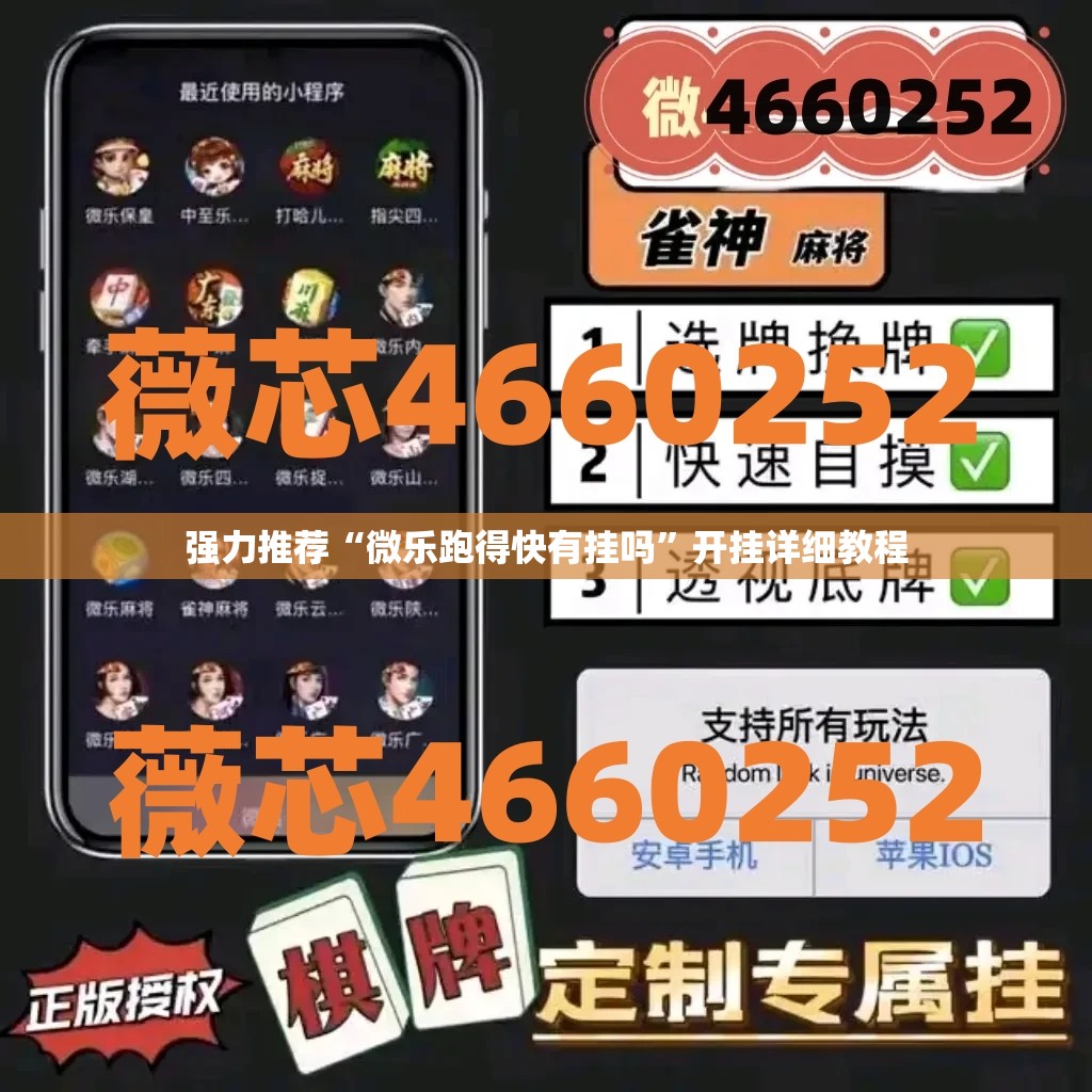 强力推荐“微乐跑得快有挂吗”开挂详细教程