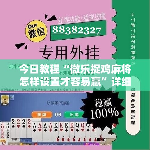 今日教程“微乐捉鸡麻将怎样设置才容易赢”详细分享装挂步骤