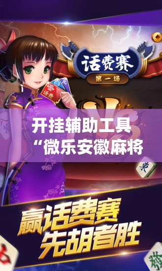开挂辅助工具“微乐安徽麻将怎么提高胜率”开挂(透视)辅助神器