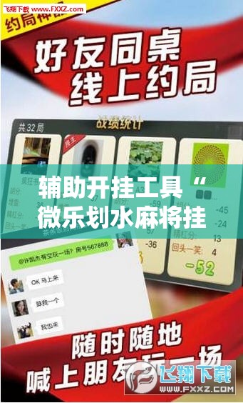 辅助开挂工具“微乐划水麻将挂	”科技辅助神器手机版