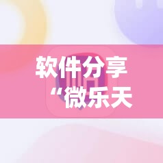 软件分享“微乐天津麻将有挂吗	”开挂(透视)辅助教程