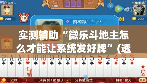 实测辅助“微乐斗地主怎么才能让系统发好牌”(透视)其实确实有挂