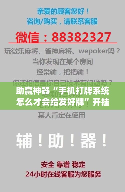 助赢神器“手机打牌系统怎么才会给发好牌	”开挂(透视)辅助教程