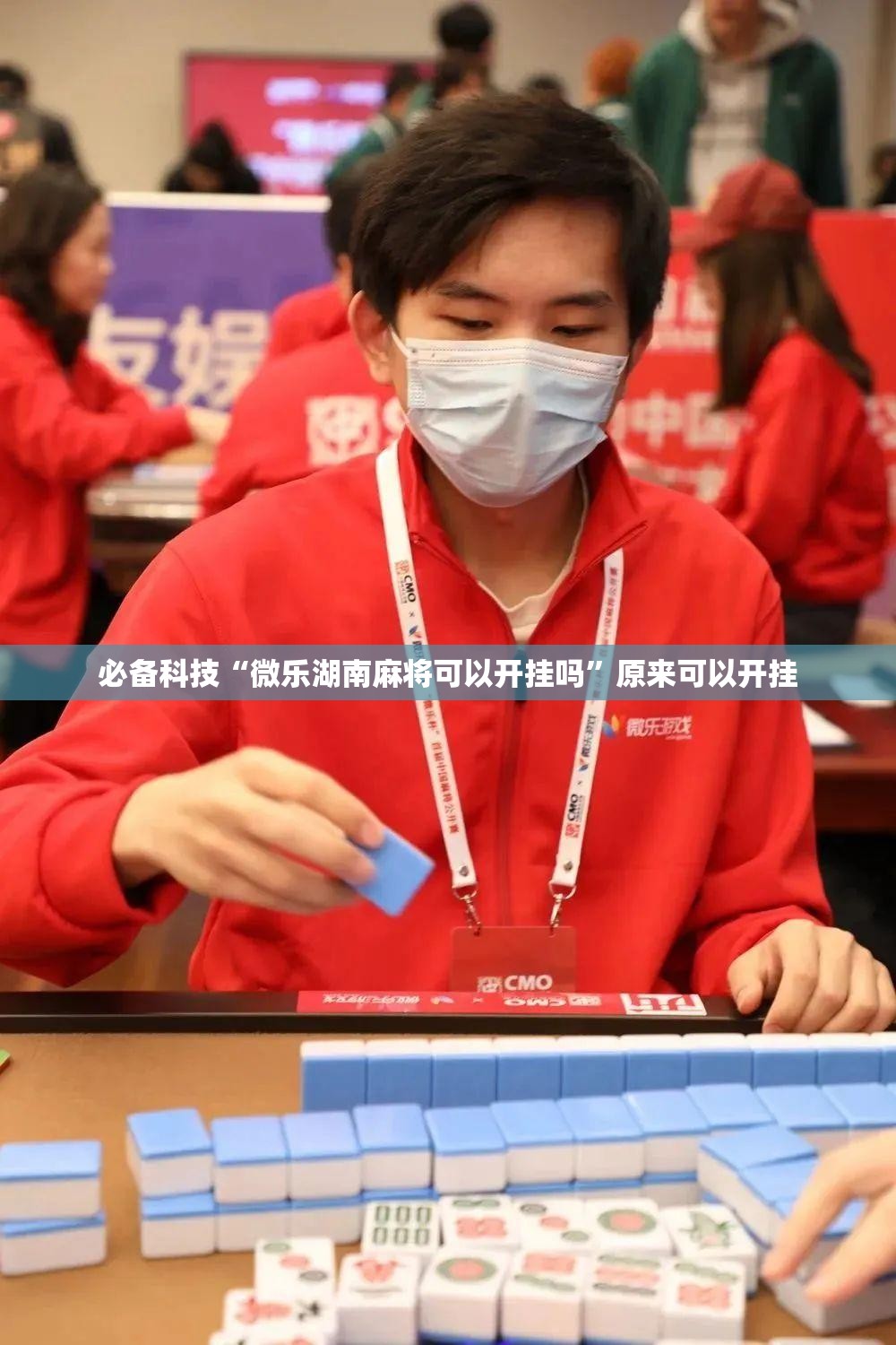 必备科技“微乐湖南麻将可以开挂吗	”原来可以开挂