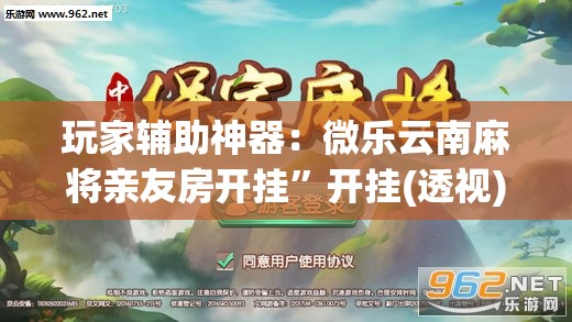 玩家辅助神器：微乐云南麻将亲友房开挂”开挂(透视)辅助神器