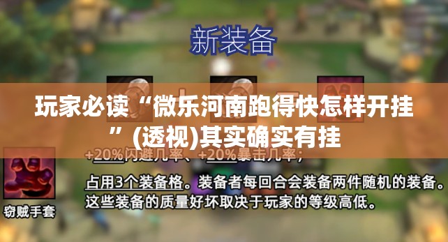 玩家必读“微乐河南跑得快怎样开挂”(透视)其实确实有挂