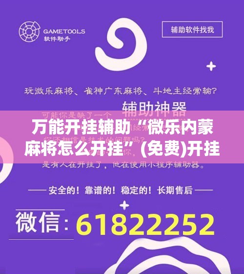 万能开挂辅助“微乐内蒙麻将怎么开挂	”(免费)开挂辅助教学(最新辅助开挂教程)