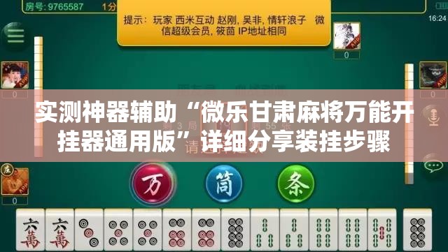 实测神器辅助“微乐甘肃麻将万能开挂器通用版”详细分享装挂步骤