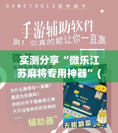 实测分享“微乐江苏麻将专用神器”(辅助神器)开挂详细教程