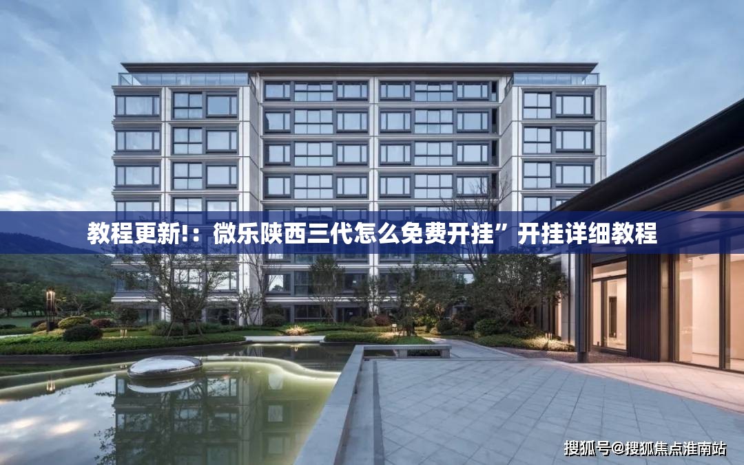 教程更新!：微乐陕西三代怎么免费开挂”开挂详细教程