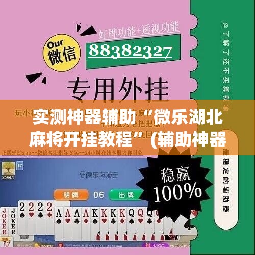 实测神器辅助“微乐湖北麻将开挂教程”(辅助神器)开挂详细教程