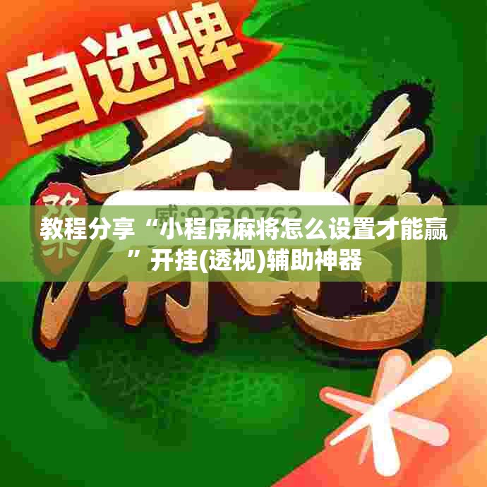 教程分享“小程序麻将怎么设置才能赢”开挂(透视)辅助神器