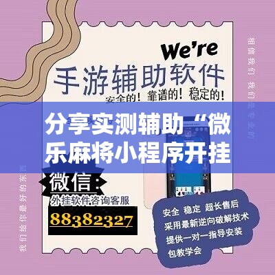 分享实测辅助“微乐麻将小程序开挂神器下载	”科技辅助神器手机版