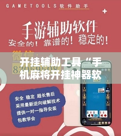 开挂辅助工具“手机麻将开挂神器软件下载”详细开挂教程