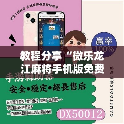 教程分享“微乐龙江麻将手机版免费挂	”2026开挂教程步骤