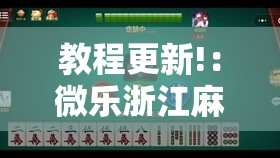教程更新!：微乐浙江麻将万能开挂器免费	”科技辅助神器手机版