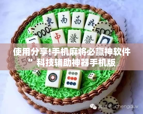 使用分享!手机麻将必赢神软件	”科技辅助神器手机版