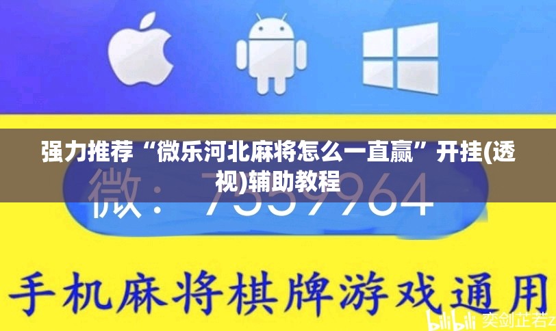 强力推荐“微乐河北麻将怎么一直赢”开挂(透视)辅助教程
