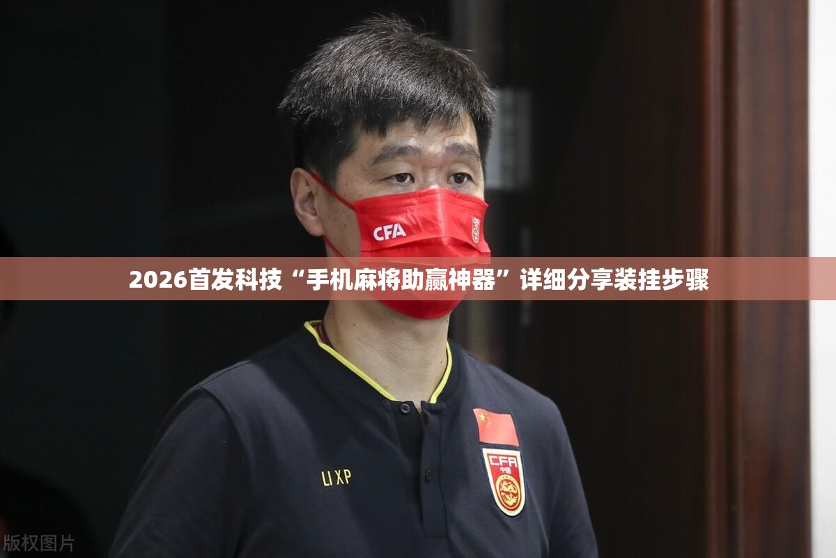 2026首发科技“手机麻将助赢神器”详细分享装挂步骤