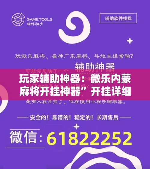 玩家辅助神器：微乐内蒙麻将开挂神器	”开挂详细教程
