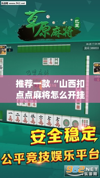 推荐一款“山西扣点点麻将怎么开挂”开挂(透视)最新辅助详细