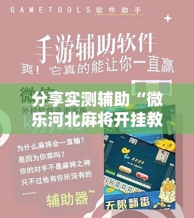 分享实测辅助“微乐河北麻将开挂教程”2026开挂教程步骤