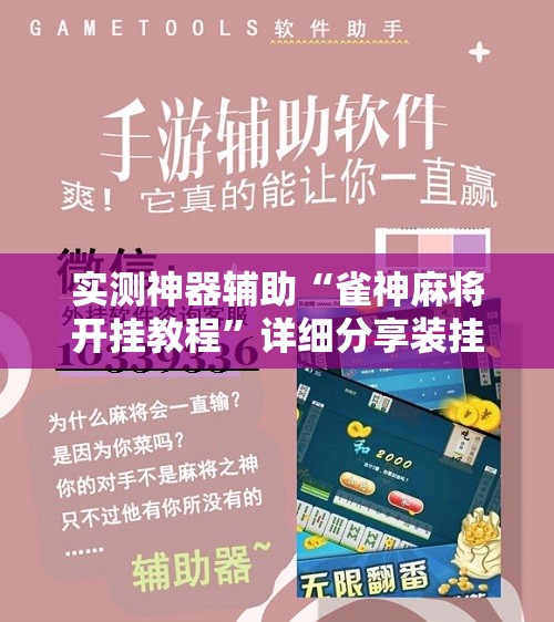 实测神器辅助“雀神麻将开挂教程”详细分享装挂步骤