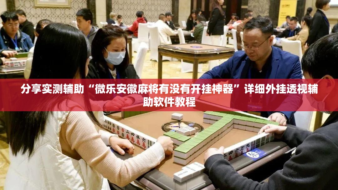 分享实测辅助“微乐安徽麻将有没有开挂神器”详细外挂透视辅助软件教程