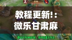 教程更新!：微乐甘肃麻将可以开挂吗(透视)	”开挂辅助脚本+详细开挂安装教程