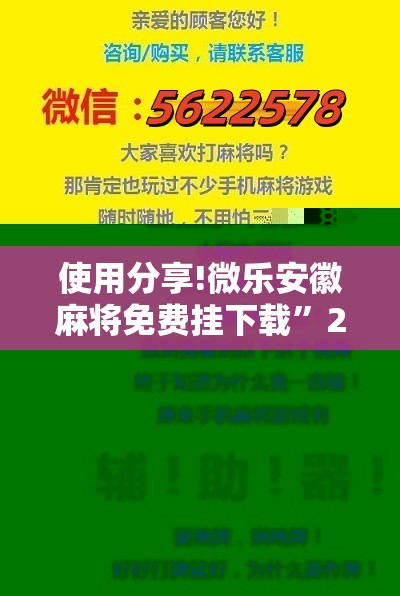 使用分享!微乐安徽麻将免费挂下载”2026开挂教程步骤