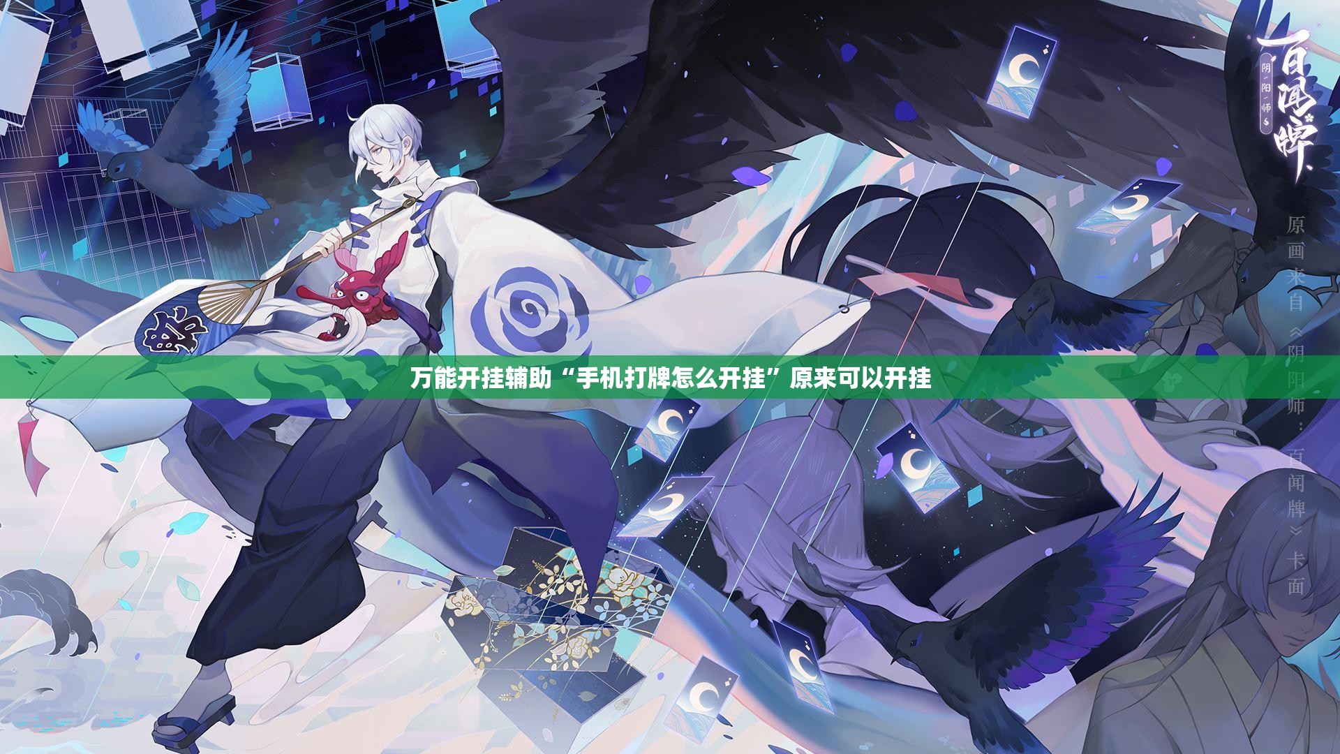 万能开挂辅助“手机打牌怎么开挂”原来可以开挂