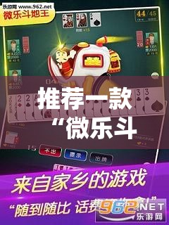 推荐一款“微乐斗地主万能透视软件”科技辅助神器手机版