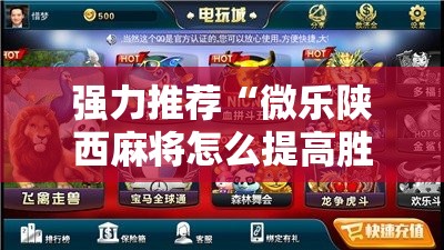 强力推荐“微乐陕西麻将怎么提高胜率”2026开挂教程步骤