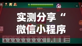 实测分享“微信小程序微乐有没有开挂神器”原来可以开挂