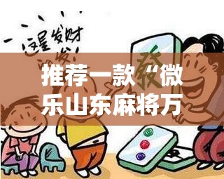 推荐一款“微乐山东麻将万能开挂器通用版	”详细外挂透视辅助软件教程